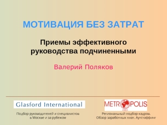 МОТИВАЦИЯ БЕЗ ЗАТРАТ Приемы эффективногоруководства подчиненнымиВалерий Поляков