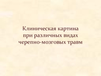 Клиническая картина при различных видах черепно-мозговых травм