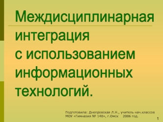 Междисциплинарная 
интеграция 
с использованием
информационных 
технологий.