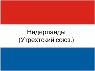 Нидерланды(Утрехтский союз.)