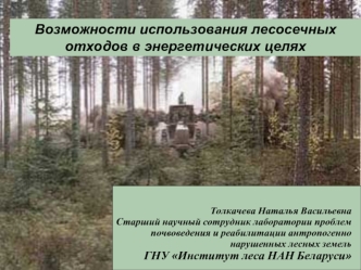 Толкачева Наталья Васильевна
Старший научный сотрудник лаборатории проблем почвоведения и реабилитации антропогенно нарушенных лесных земель
ГНУ Институт леса НАН Беларуси