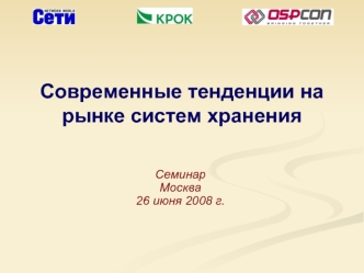 Современные тенденции на рынке систем хранения