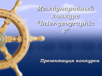 Международный конкурс “Inter-geographics”
