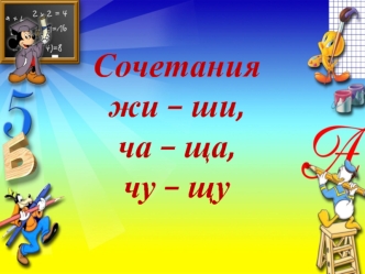 Сочетания жи – ши, ча – ща, чу – щу