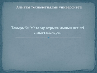 Маталар құрылымының негізгі сипаттамалары