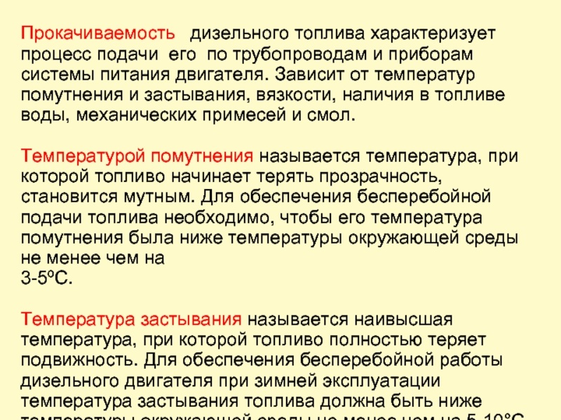 Температура топлива. Температура застывания дизельного топлива. Температура помутнения дизельного топлива характеризует.