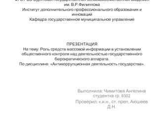 Роль средств массовой информации в установлении контроля над деятельностью государственного бюрократического аппарата