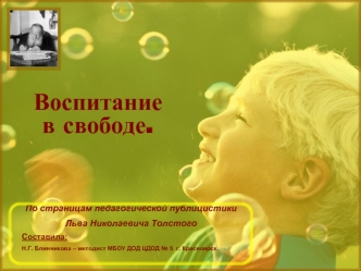 Воспитаниев свободе.