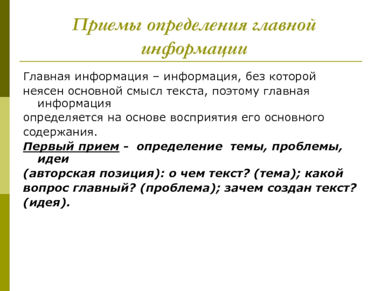 Главный смысл предложения. Приемы определения главной информации текста. Прием это определение. Прием дефиниции это. Приёмы определения описания.