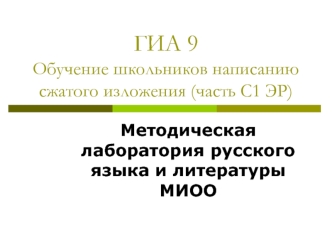 ГИА 9Обучение школьников написанию сжатого изложения (часть С1 ЭР)
