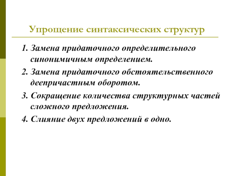 Замените определение. Упрощение синтаксических структур. Упрощение синтаксических конструкций. Сокращение количества частей сложного предложения. Синтаксическое строение предложения.