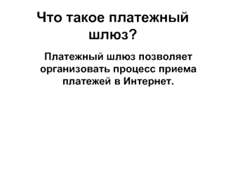 Что такое платежный шлюз?