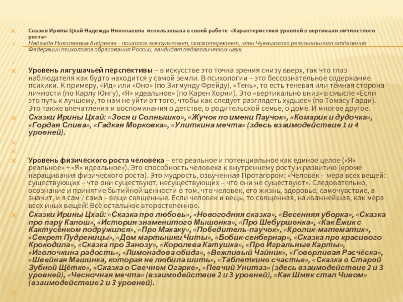 Сказки Ирины Цхай Надежда Николаевна использовала в своей работе «Характеристики уровней в