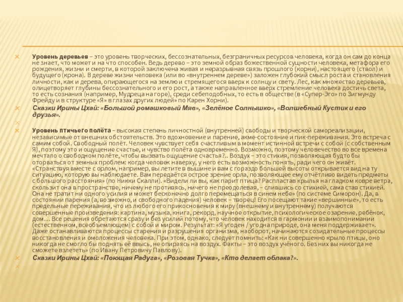Уровень деревьев – это уровень творческих, бессознательных, безграничных ресурсов человека, когда он сам