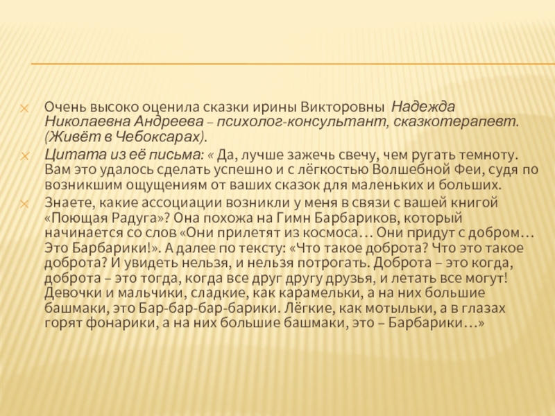 Очень высоко оценила сказки ирины Викторовны Надежда Николаевна Андреева – психолог-консультант, сказкотерапевт.