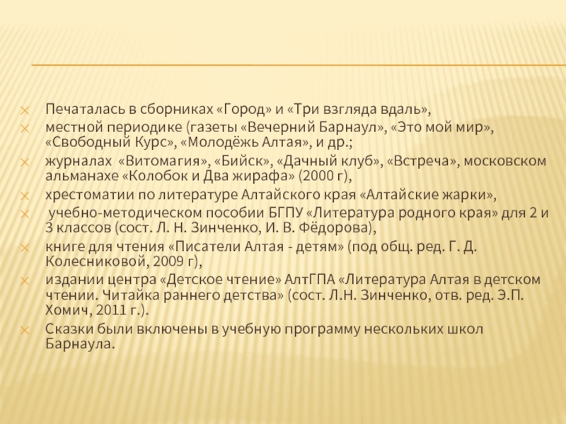 Печаталась в сборниках «Город» и «Три взгляда вдаль», местной периодике (газеты «Вечерний