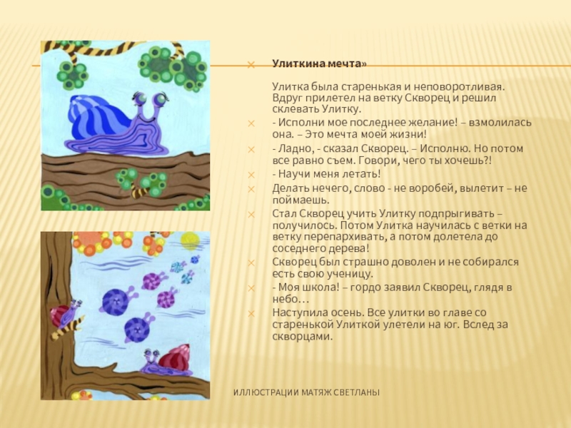 ИЛЛЮСТРАЦИИ МАТЯЖ СВЕТЛАНЫУлиткина мечта»  Улитка была старенькая и неповоротливая. Вдруг прилетел