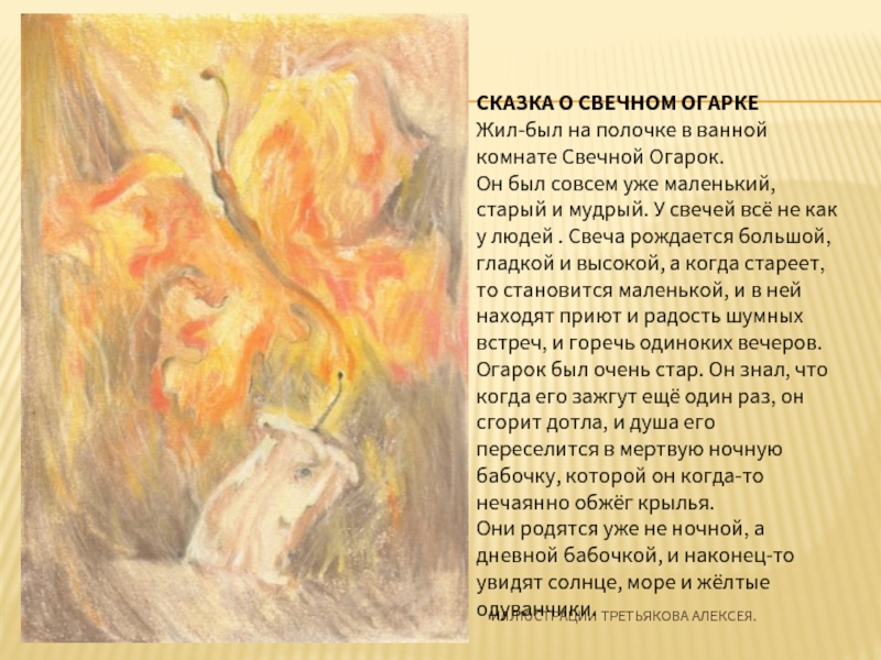 ИЛЛЮСТРАЦИИ ТРЕТЬЯКОВА АЛЕКСЕЯ.СКАЗКА О СВЕЧНОМ ОГАРКЕЖил-был на полочке в ванной комнате Свечной