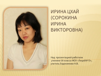 Ирина Цхай(Сорокина Ирина Викторовна)