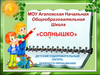 СОЛНЫШКО