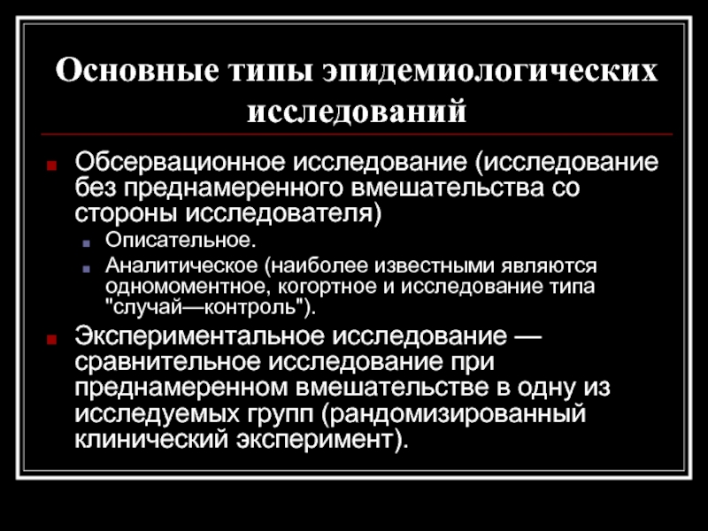 Описательные эпидемиологические исследования