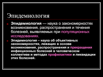 Эпидемиология