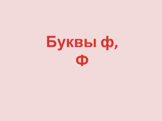 Буквы Ф и Ж