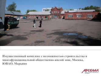 Имущественный комплекс с возможностью строительства в многофункциональной общественно-жилой зоне, Москва, ЮВАО, Марьино