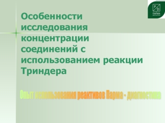 Особенности исследования концентрации соединений с использованием реакции Триндера