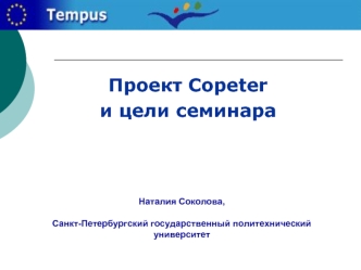 Проект Copeter 
и цели семинара