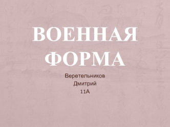 Военная форма