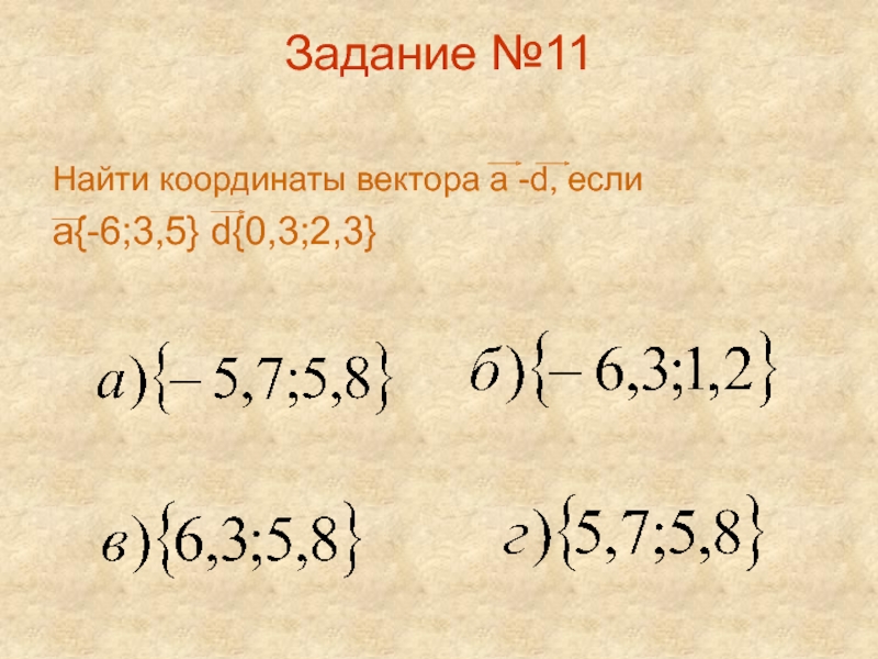 Найдите 11. Найдите координаты вектора d если d p. D6/5. 2d.