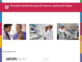 Основные проблемы медицины социальной сферы