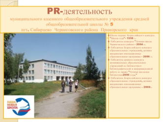 PR-деятельностьмуниципального казенного общеобразовательного учреждения средней общеобразовательной школы № 5пгт. Сибирцево  Черниговского района  Приморского  края