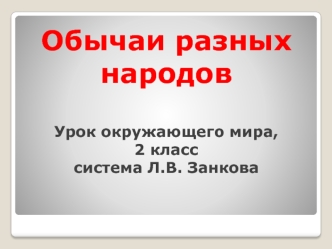 Обычаи разных народовУрок окружающего мира, 2 класссистема Л.В. Занкова