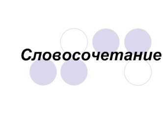 Словосочетание