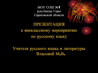 ПРЕЗЕНТАЦИЯ 
к внеклассному мероприятию
по русскому языку

Учителя русского языка и литературы Власовой М.В.