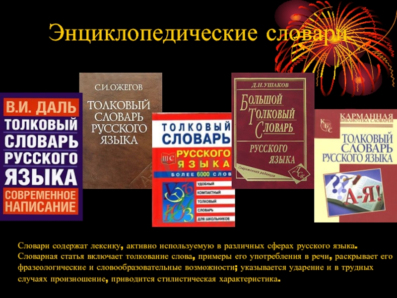 Составление списка основных типов словарей с образцами словарных статей