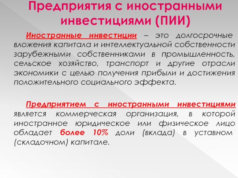 Реферат: Налогообложение предприятий с иностранными инвестициями в Россиской Федерации