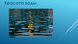 Красота воды