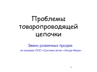 Проблемы товаропроводящей цепочки
