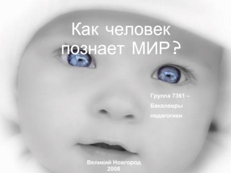 Как человек 
познает МИР?