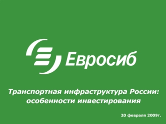 Транспортная инфраструктура России: 
особенности инвестирования