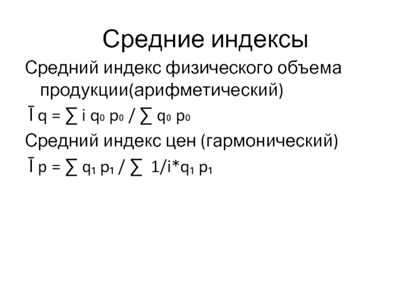 Средние индексы. Средний Арифметический индекс объема продукции. Среднеарифметический индекс физического объема. Средние индексы: Арифметический и гармонический.