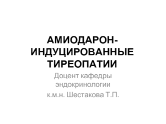Амиодарон-индуцированные тиреопатии