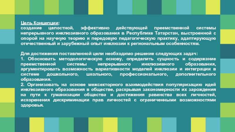 Цель концепции. Концепция инклюзивного образования. Концепция инклюзивного образования цели. Инклюзивное образование в Татарстане презентация. Особенности инклюзивного образования в Татарстане.