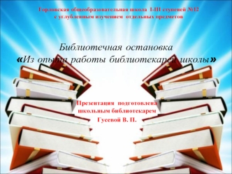 Библиотечная остановка Из опыта работы библиотекарей школы