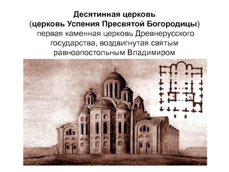 Первый каменный храм. Десятинная Церковь Успения Богородицы в Киеве. Десятинная Церковь храм Успения Пресвятой Богородицы. Собор Успения Пресвятой Богородицы (Десятинная Церковь) в Киеве. Каменный собор Богородицы Десятинная Церковь.