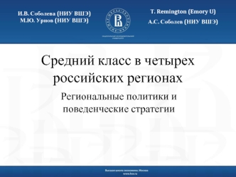 Средний класс в четырех российских регионах