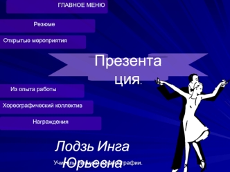 Презентация.